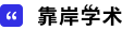 Scholaread 靠岸学术